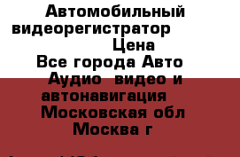 Автомобильный видеорегистратор Car camcorder GS8000L › Цена ­ 2 990 - Все города Авто » Аудио, видео и автонавигация   . Московская обл.,Москва г.